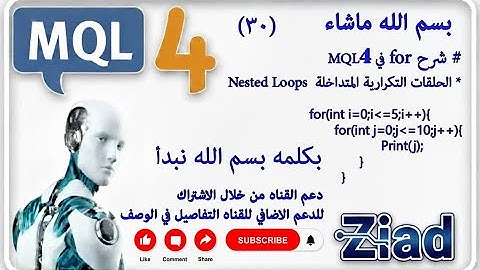 30 - الحلقات التكرارية المتداخلة في MQL4 | Nested Loops Explained ببساطة