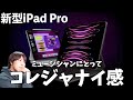 新型iPad Pro 2022 (第6世代)はミュージシャンにとってコレジャナイ感がすごい