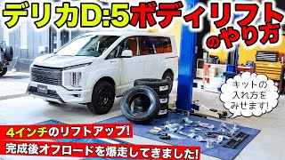 デリカD:5を4インチのボディリフトさせる方法をお見せします。｜KUHL Racing MITSUBISHI DELICA D:5