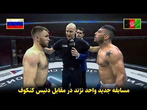 مسابقه جدید واحد نژند در مقابل دنیس کنکوف 