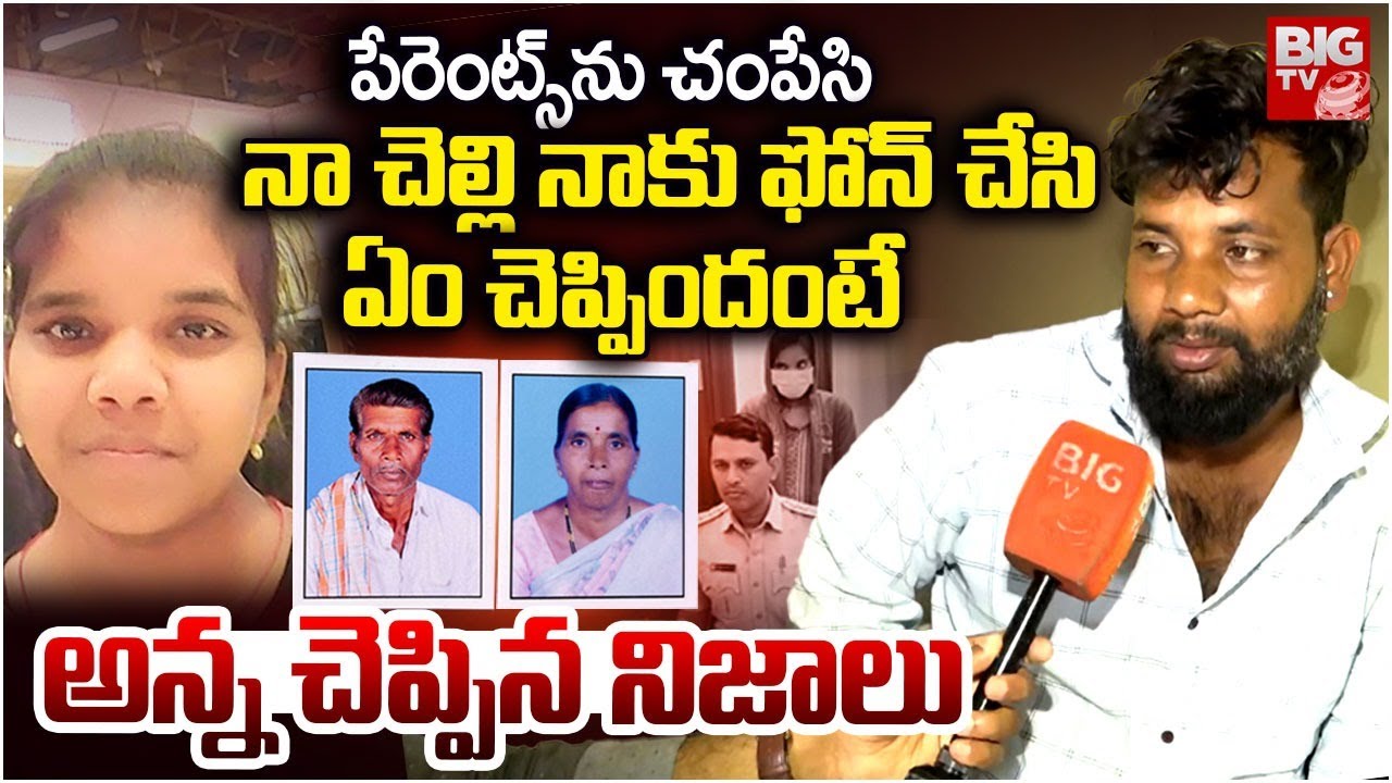 Vikarabad Daughter Kills Parents Brother Reveals Shocking Facts | చంపేసి .. ఎలా దొరికిందంటే.. BIG TV