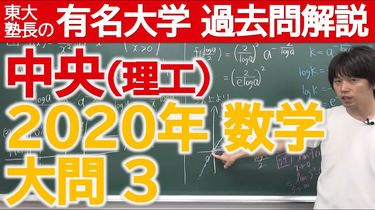 過去問解説】2020中央大（理工）大問3【東大塾長】 - YouTube