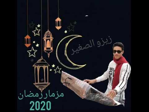 مزمار رمضان زيزو الصغير كل عام وانتم بخير