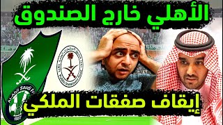 الاهلي السعودي يخرج من دعم صندوق الاستثمارات السبب الحقيقي وراء تأخر صفقات محرز/ماني/بارتي/زلينيسكي