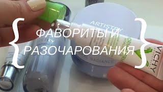 Фавориты и Разочарования / Уход, Декоративная Косметика