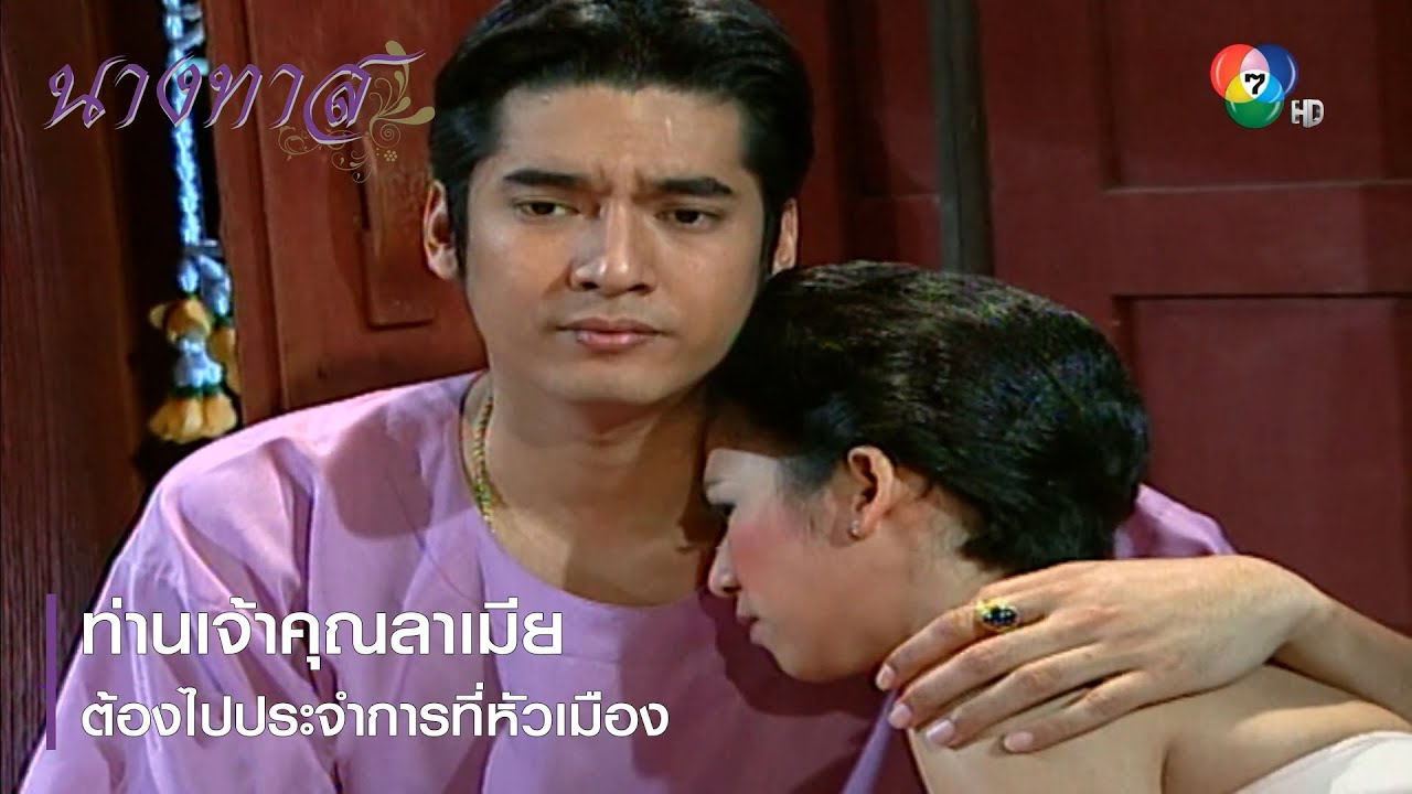 ท่านเจ้าคุณลาเมีย ต้องไปประจำการที่หัวเมือง | ตอกย้ำความสนุก นางทาส EP.9 | Ch7HD