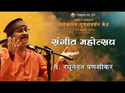 Sangeet Mahotsav VIHE Ramakrishna Math Pune| Pt Raghunandan Panshikar पं. रघुनंदन पणशीकर भक्ती संगीत
