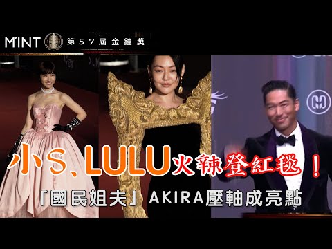 金鐘57小S自稱紅毯第一尖？LULU、蔡尚樺拼辣度，AKIRA壓軸帥度炸裂