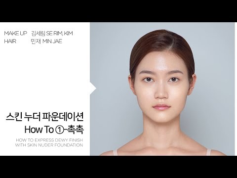 스킨누더파운데이션 활용법 _ How to use Skin Nuder Foundation