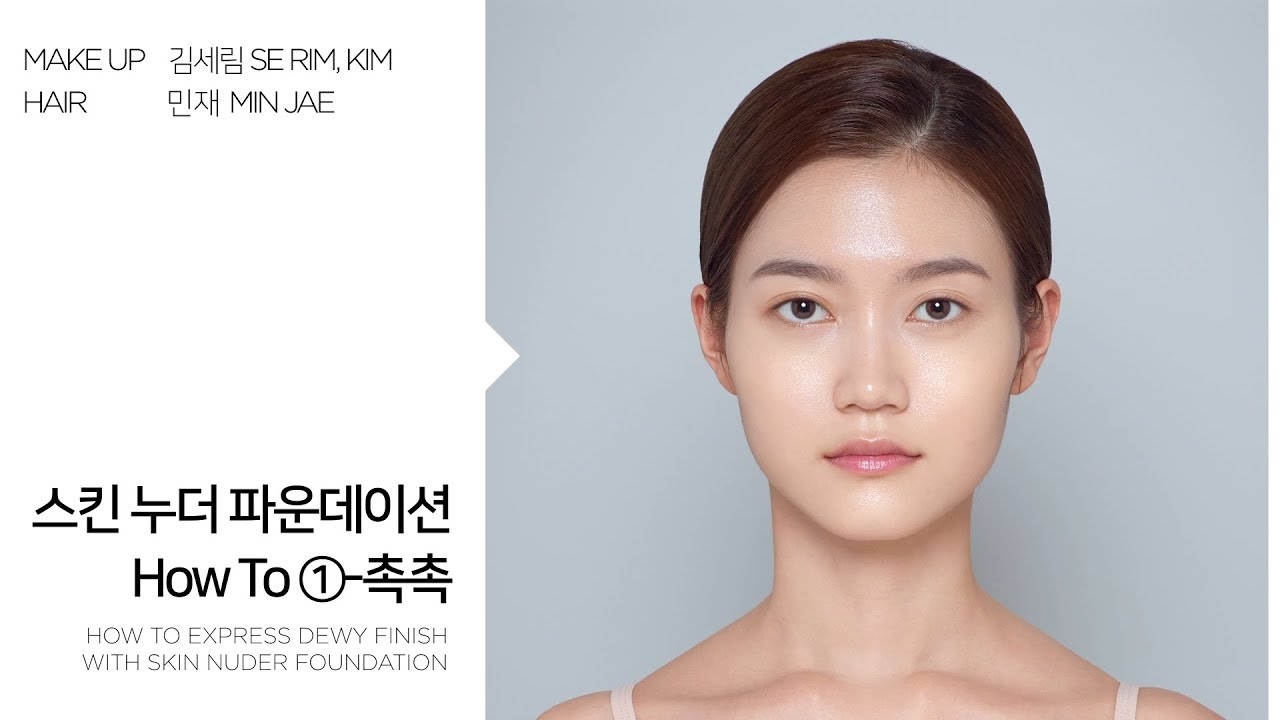 스킨누더파운데이션 활용법 _ How to use Skin Nuder Foundation