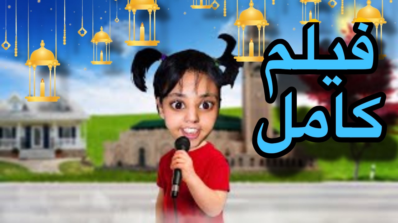 فيلم كامل : سارة خرجات على الفقيه ديال الجامع 🤦🏻🌙