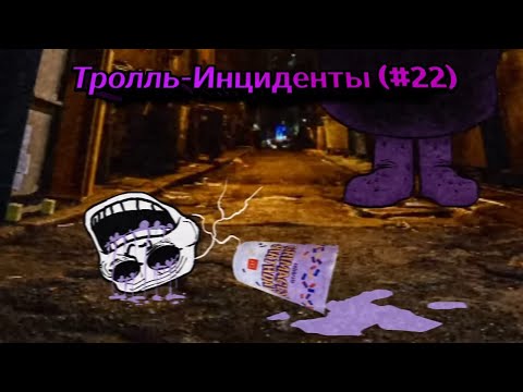 Тролль-Инциденты (#22)