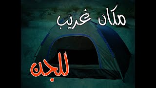 (ق475) مكان غريب للجن وصادفت منهم مجموعة بالمكان #قصص_واقعية #حقيقية #قصص #قصة #جن‪#‬رعب