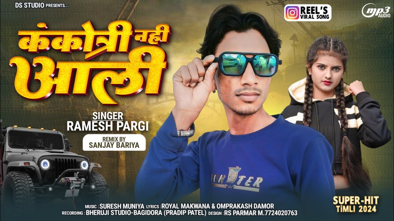 ककोत्री नहि आली !! रमेश पारगी new timli song Ramesh Pargi 2024#rameshpargi