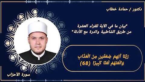 سورة الأحزاب | الآية 68 | العشر الصغرى مع البيان