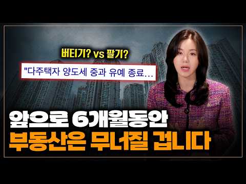 양도세 중과 유예 종료 후에 벌어질 충격적인 대한민국 부동산 시장