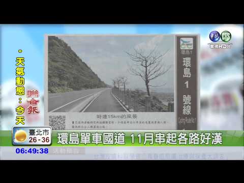 環島單車國道 11月串起各路好漢