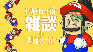 花畑チャイカと多分全快でも夜は眠い雑談してマリオメーカーの続きやるんだよ殆ど26万人ありがとうございますー