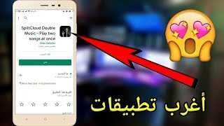 أفضل ثلاثة تطبيقات اتحداك ميعجبك screenshot 5