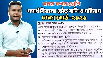 Dhaka Board 2021 || SSC Physics Chapter 1 || ঢাকা বোর্ড ২০২১ || ভৌত রাশি ও পরিমাপ ||