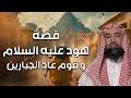 نبيل العوضي قصة هود عليه السلام و قوم عاد الجبابرة و كيف عاقبهم الله 
