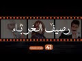 Rasif El Ghoraba 41 رصيف الغرباء 41 