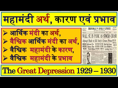 महामंदी का अर्थ कारण प्रभाव | Great Depression 1929 1930 | Mahamandi | महामंदी | आर्थिक महामंदी