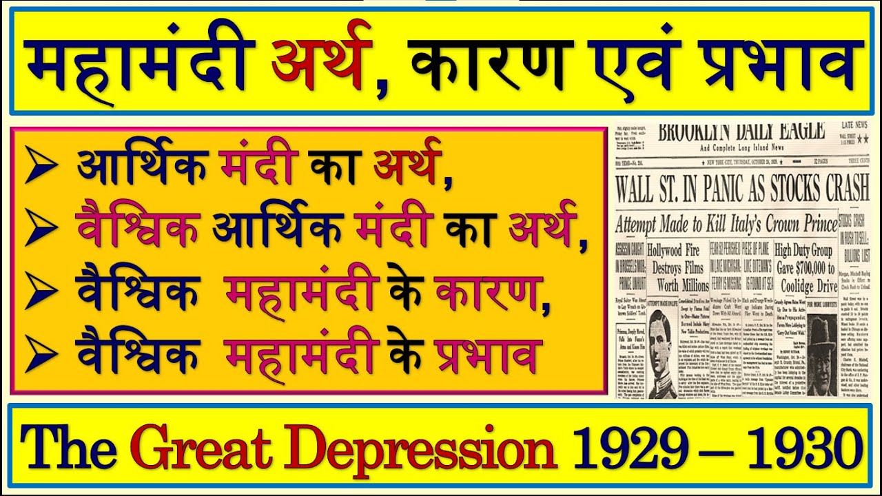 महामंदी का अर्थ कारण प्रभाव | Great Depression 1929 1930 | Mahamandi | महामंदी | आर्थिक महामंदी