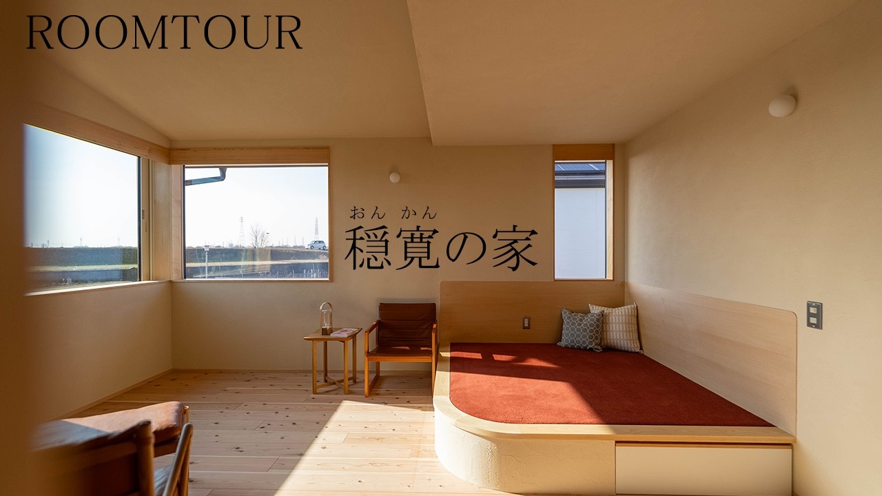 【ルームツアー】穏寛の家の家解説付き（姫路/工務店/クオホーム）