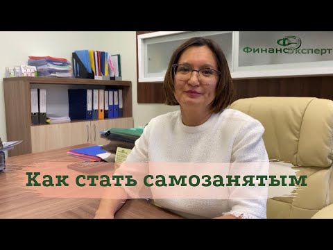 Самозанятые: кто может стать, как зарегистрироваться, отчетность, налоги, совмещение