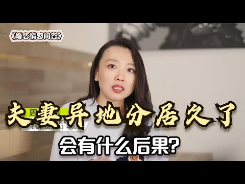 夫妻长期异地分居，过不好又不想离婚怎么办？聪明女人这样解决