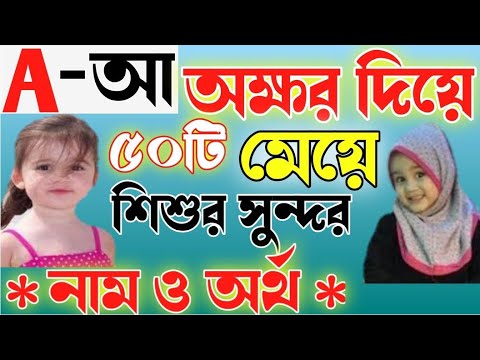 A/আ অক্ষর দিয়ে শুরু মেয়ে শিশুদের ইসলামিক নাম ও অর্থ //Names of  baby girls.
