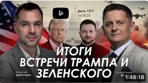Арестович: Итоги встречи Трампа и Зеленского. Европа в панике! #украина #россия #путин #трамп #война