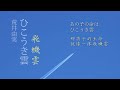 【飛機雲】ひこうき雲（荒井由実）附中日文歌詞〔The Wind Rises 風起了主題曲〕