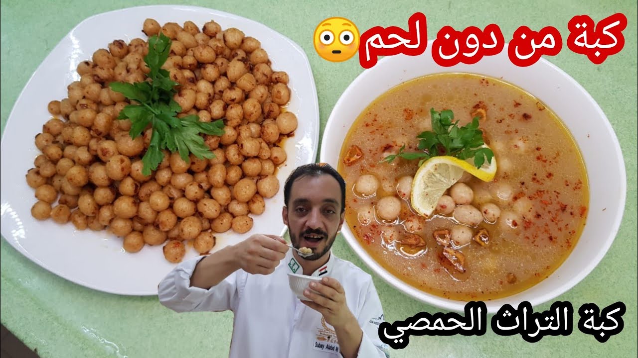 كبة حيلة من التراث الحمصي😍 ومن دون لحم او ماكينة / بمكونين فقط😳/ من الشيف سبيع العبد الكريم