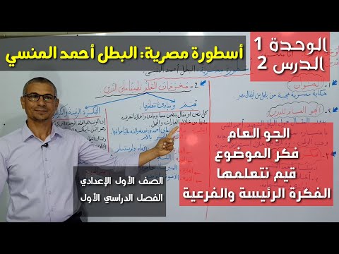 أسطورة مصرية البطل أحمد المنسي تحليل ومناقشة الدرس مع شرح مخرجات التعلم  الصف الأول الإعدادي ت1