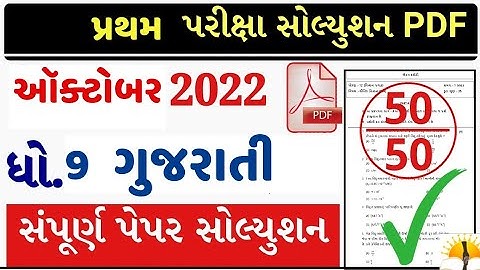std 9 Gujarati first exam paper solution October 2022 #std9