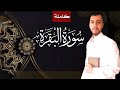 الاكثر استماعا وطلبا ـ سورة البقرة كاملة بصوت هادئ وجميل مريح جدا