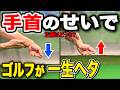 【クラブの下ろし方】これで激飛び！何年も下手なままにするな！「手首」のコツで一発解決【飛距離アップ|方向性安定】