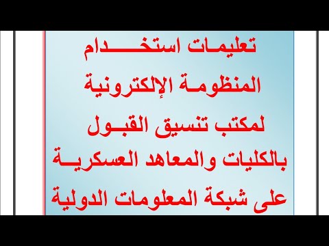 تعليمات المنظومة الإلكترونيه لمكتب تنسيق الكليات والمعاهد العسكرية