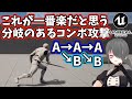 【UE4/UE5ゲーム制作講座】分岐するコンボ攻撃もGameplayAbilityを使えば簡単に作れちゃう!