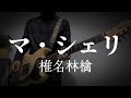 【マ・シェリ/椎名林檎】浮雲のギター弾いてみました
