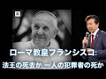 【速報】ローマ教皇フランシスコ: 法王の死去か, 一人の犯罪者の死か【及川幸久】