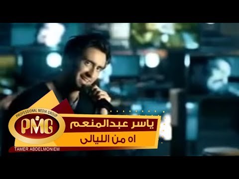 ياسر عبد المنعم اه من اليالي      