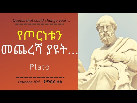 ቪዲዮ: የፕላቶ ውጊያ ልምምዶች ምንድናቸው?