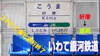 いわて銀河鉄道（好摩～盛岡部分）を走る