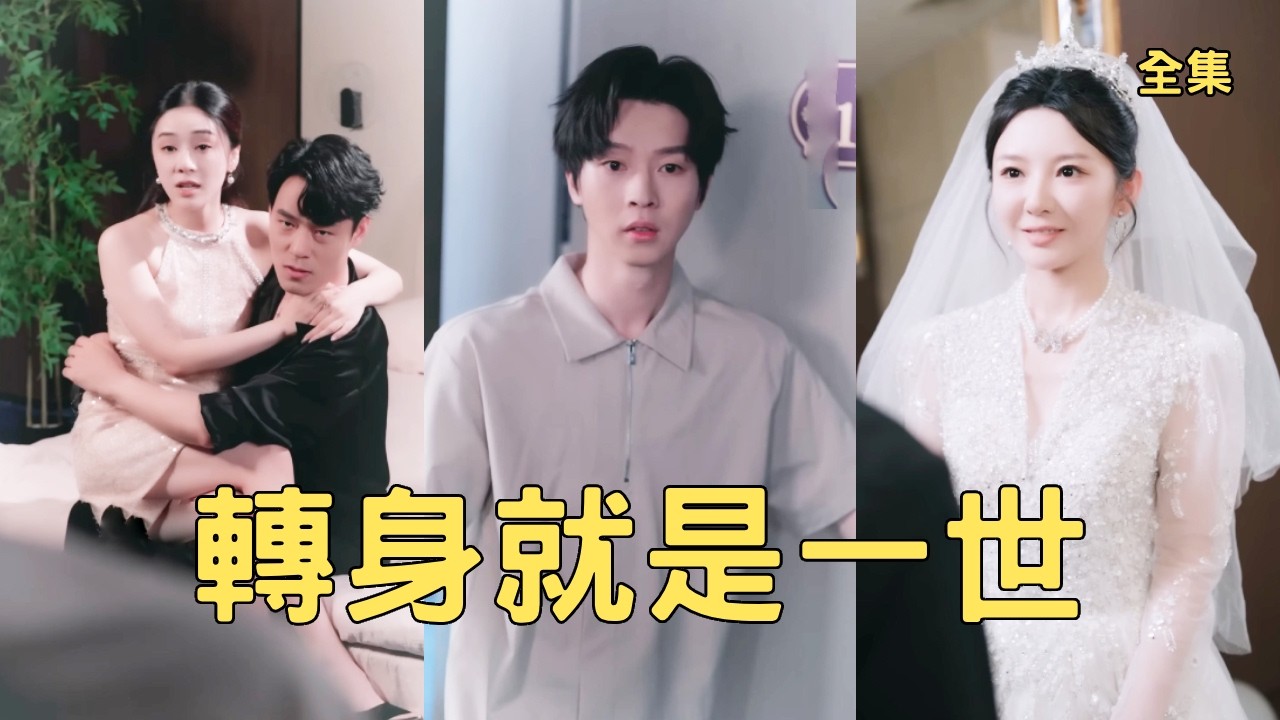 前世窮小夥卑微3年換來的卻是背叛和慘死的下場，重活一世他徹底清醒不再留戀，甩了渣女和白眼狼父母遠走他鄉，後來他逆襲成商界大佬迎娶首富千金，渣女崩潰悔斷腸！全集 #重生 #爽文 #250814sc