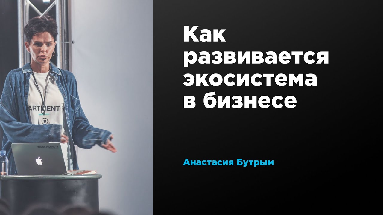 Как развивается экосистема в бизнесе | Анастасия Бутрым | Prosmotr