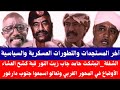 الشغلة انبشكت حامد جاب زيت النور قبة كشح العشاء الأوضاع في المحور الغربي وتعالو اسمعوا جنوب دارفور