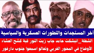  الشغلة انبشكت حامد جاب زيت النور قبة كشح العشاء الأوضاع في المحور الغربي وتعالو اسمعوا جنوب دارفور سمعها